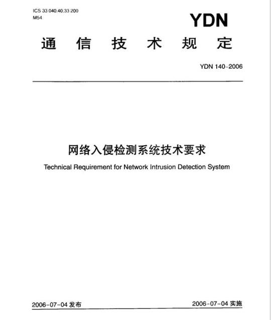 YDN 140-2006 网络入侵检测系统技术要求