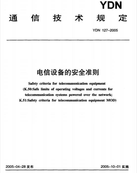 YDN 127-2005 电信设备的安全准则
