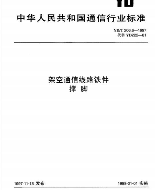YD/T 206.6-1997 架空通信线路铁件撑脚