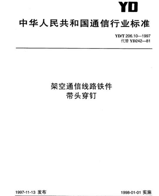 YD/T 206.10-1997 架空通信线路铁件带头穿钉