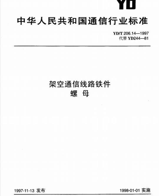 YD/T 206.14-1997 架空通信线路铁件螺母