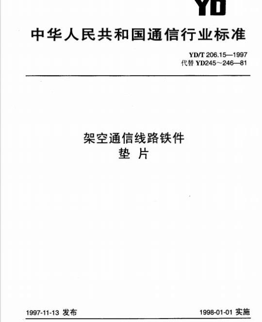 YD/T 206.15-1997 架空通信线路铁件垫片