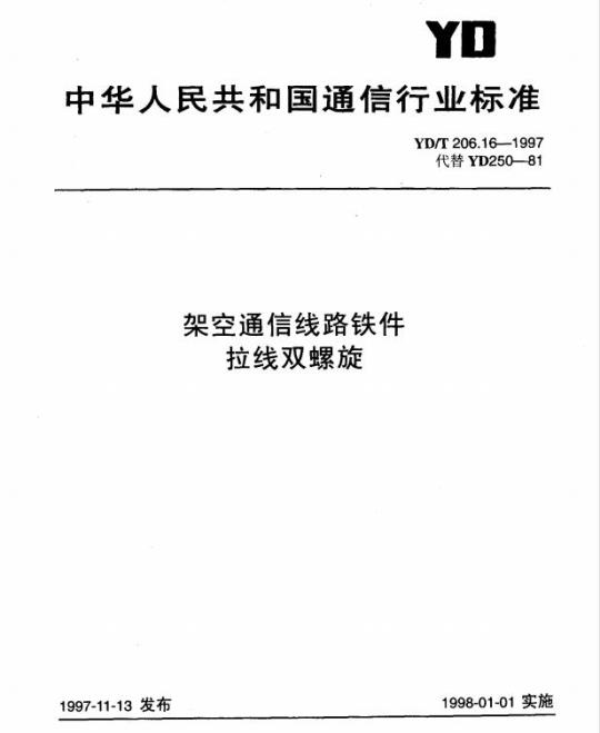 YD/T 206.16-1997 架空通信线路铁件拉线双螺旋