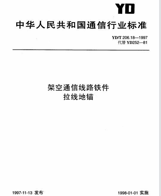 YD/T 206.18-1997 架空通信线路铁件拉线地锚