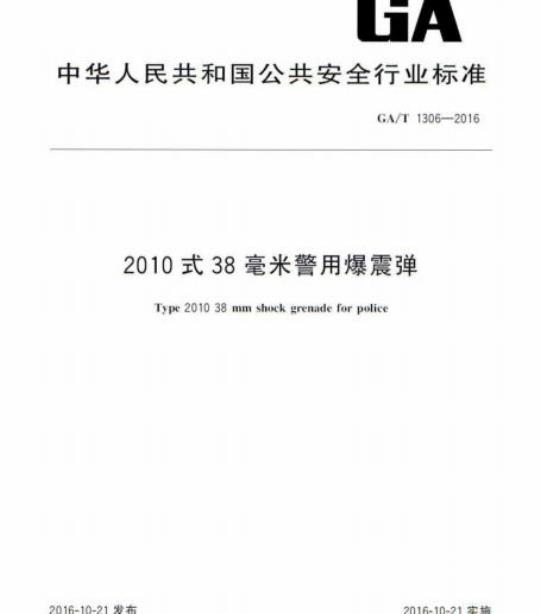GA/T 1306-2016 2010式38毫米警用爆震弹