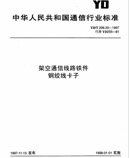 YD/T 206.20-1997 架空通信线路铁件钢绞线卡子