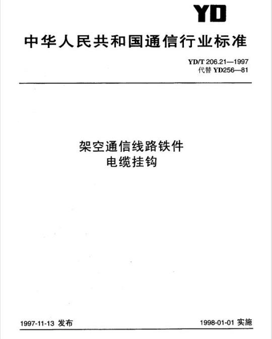 YD/T 206.21-1997 架空通信线路铁件电缆挂钩