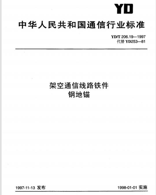 YD/T 206.19-1997 架空通信线路铁件钢地锚