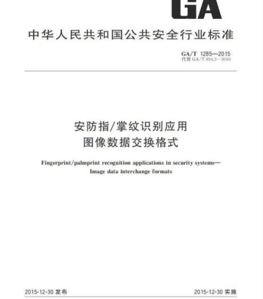 GA/T 1285-2015 安防指/掌纹识别应用图像数据交换格式