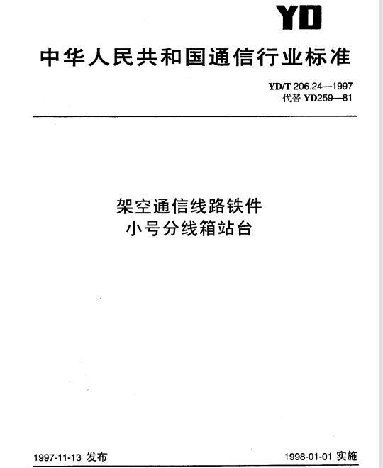 YD/T 206.24-1997 架空通信线路铁件小号分线箱站台