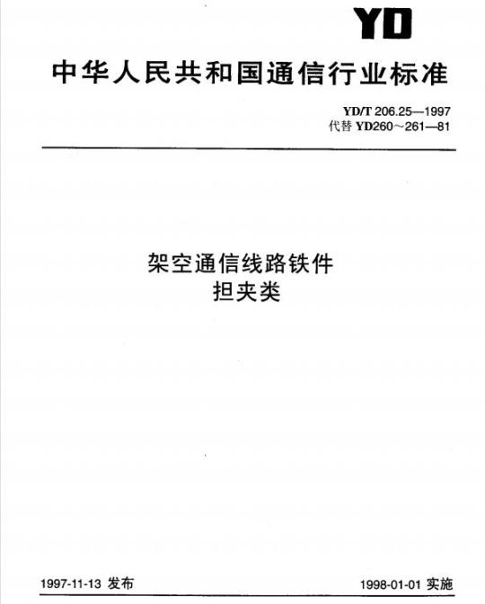 YD/T 206.25-1997 架空通信线路铁件担夹类