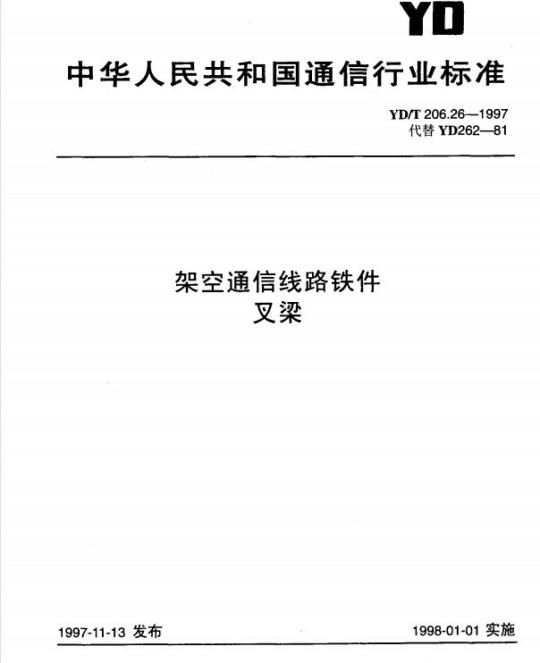 YD/T 206.26-1997 架空通信线路铁件叉梁