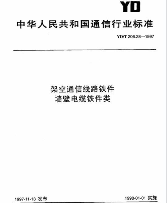 YD/T 206.28-1997 架空通信线路铁件墙壁电缆铁件类