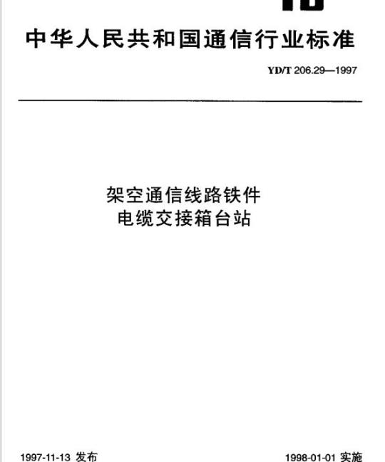 YD/T 206.29-1997 架空通信线路铁件电缆交接箱台站
