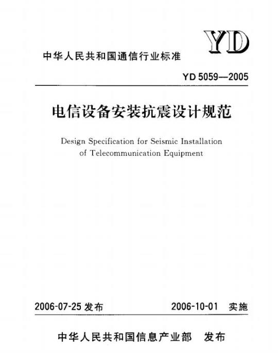 YD 5059-2005 电信设备安装抗震设计规范