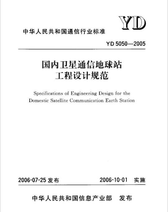 YD 5050-2005 国内卫星通信地球站工程设计规范