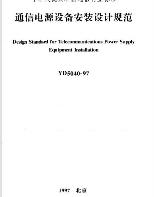 YD 5040-1997 通信电源设备安装设计规范