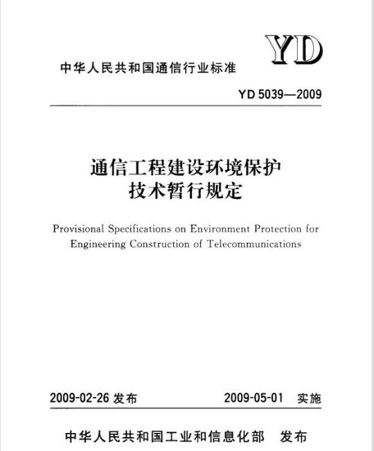 YD 5039-2009 通信工程建设环境保护技术暂行规定