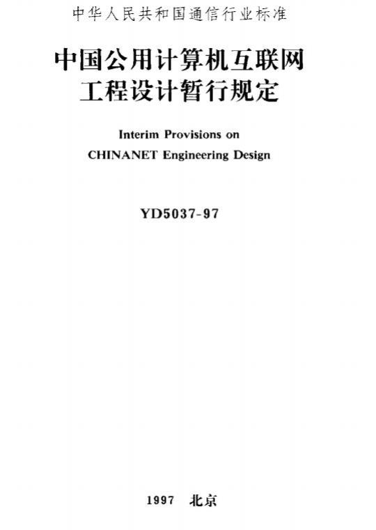 YD 5037-1997 中国公用计算机互联网工程设计暂行规定