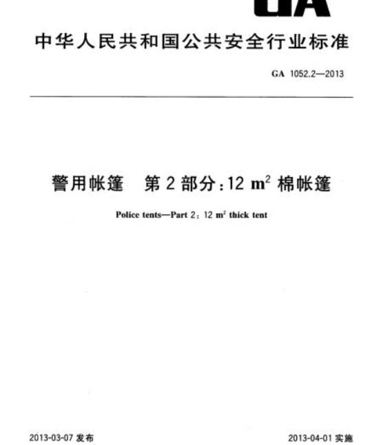 GA 1052.2-2013 警用帐篷第2部分:12㎡棉帐篷