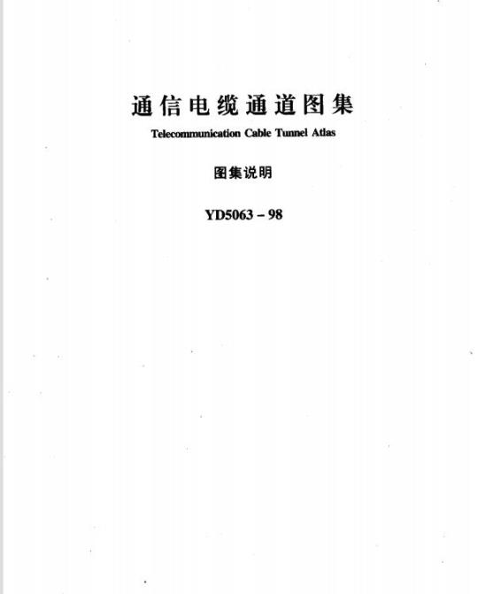 YD 5063-1998 通信电缆通道图集