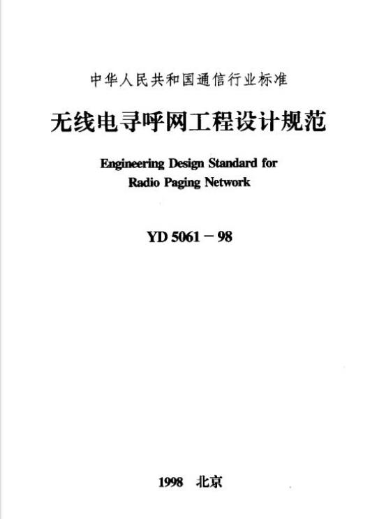 YD 5061-1998 无线电寻呼网工程设计规范