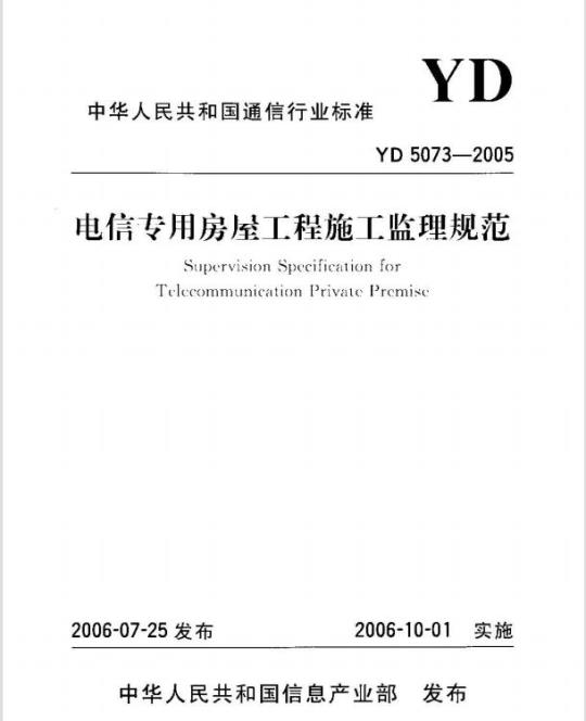 YD 5073-2005 电信专用房屋工程施工监理规范