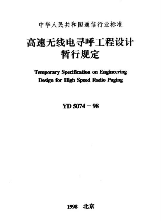 YD 5074-1998 高速无线电寻呼工程设计暂行规定