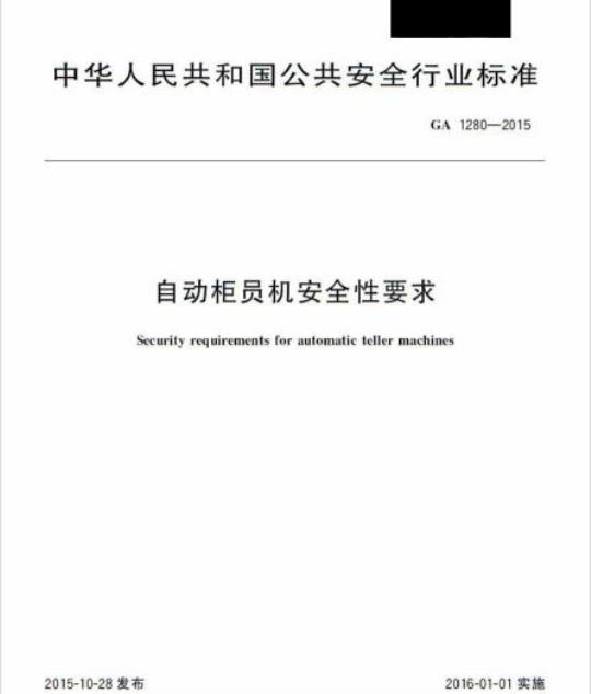 GA 1280-2015 自动柜员机安全性要求