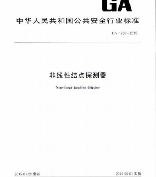 GA 1236-2015 非线性结点探测器
