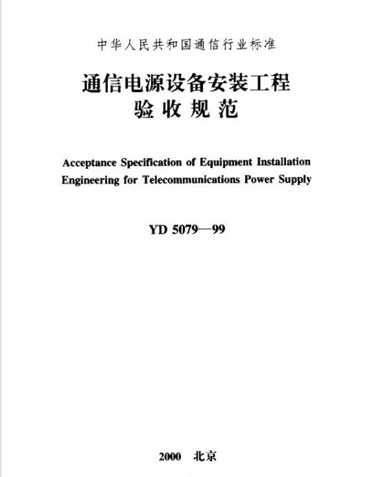 YD 5079-1999 通信电源设备安装工程验收规范