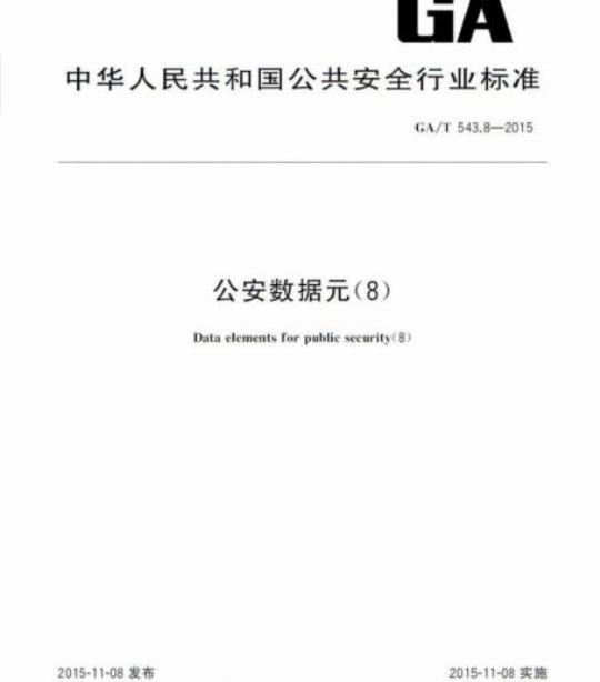 GA/T 543.8-2015 公安数据元(8)