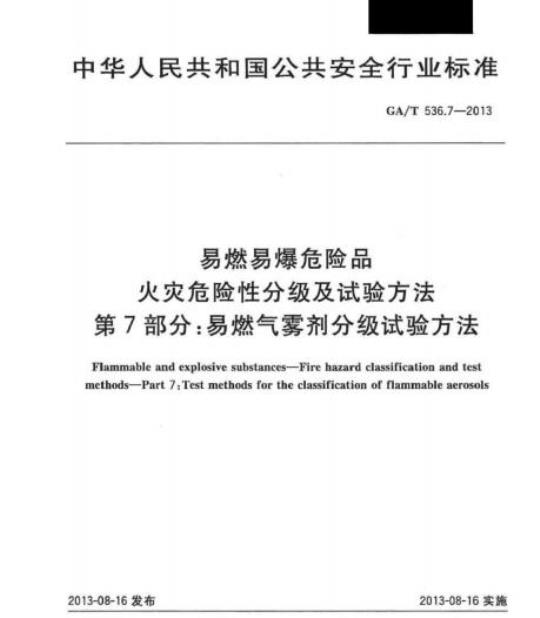 GA/T 536.7-2013 易燃易爆危险品火灾危险性分级及试验方法第7部分:易燃气雾剂分级试验方法