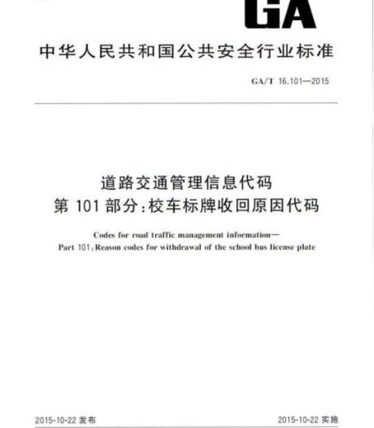 GA/T 16.101-2015 道路交通管理信息代码第101部分:校车标牌收回原因代码