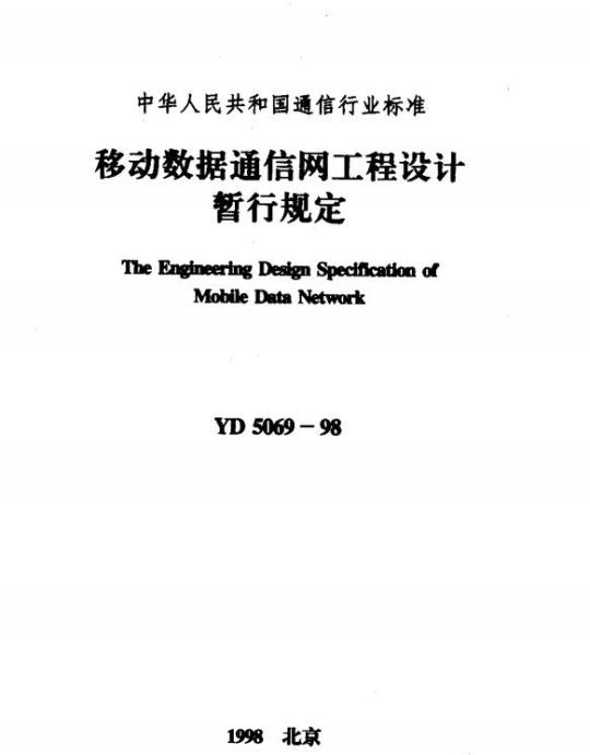 YD 5069-1998 移动数据通信网工程设计暂行规定