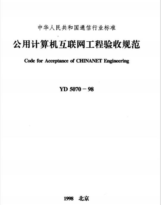 YD 5070-1998 公用计算机互联网工程验收规范