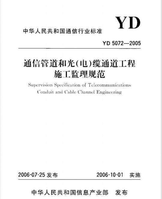 YD 5072-2005 通信管道和光(电)缆通道工程施工监理规范
