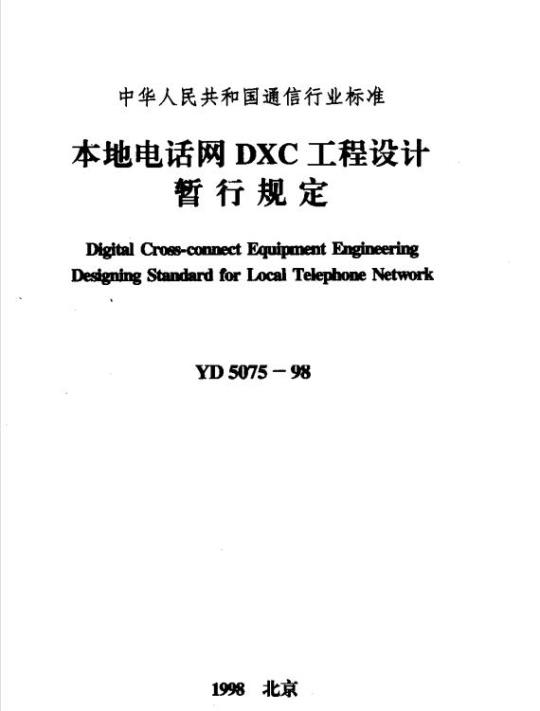 YD 5075-1998 本地电话网 DXC 工程设计