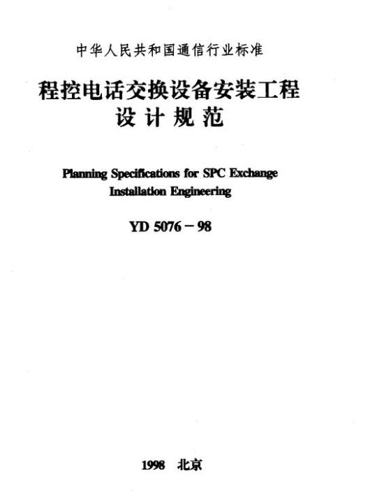 YD 5076-1998 程控电话交换设备安装工程设计规范