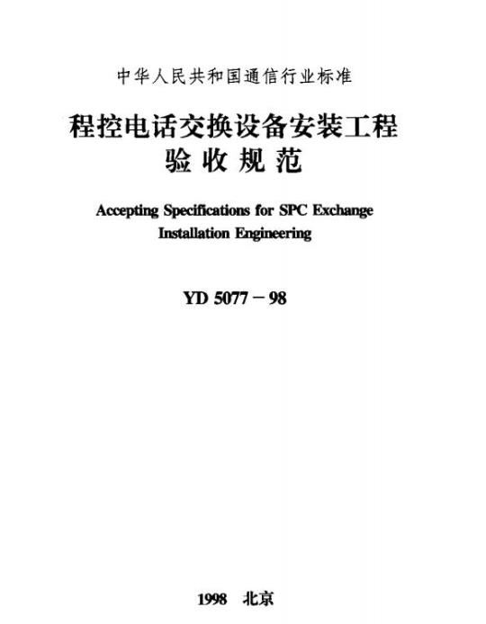 YD 5077-1998 程控电话交换设备安装工程验收规范