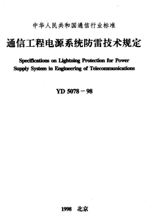 YD 5078-1998 通信工程电源系统防雷技术规定