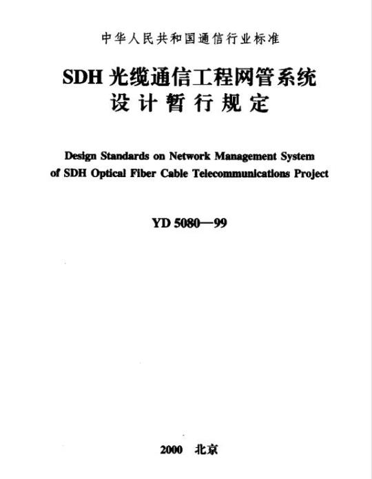 YD 5080-1999 SDH 光缆通信工程网管系统设计暂行规定