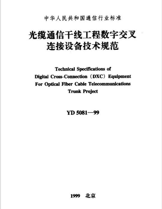 YD 5081-1999 光缆通信干线工程数字交叉连接设备技术规范