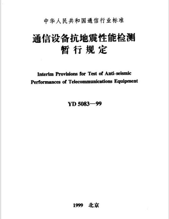 YD 5083-1999 通信设备抗地震性能检测
