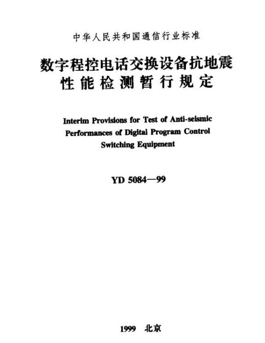 YD 5084-1999 数字程控电话交换设备抗地震性能检测暂行规定