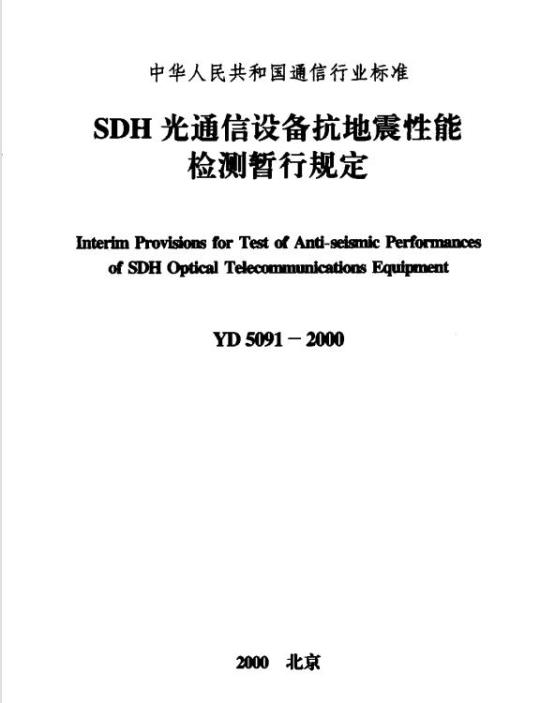 YD 5091-2000 SDH 光通信设备抗地震性能检测暂行规定