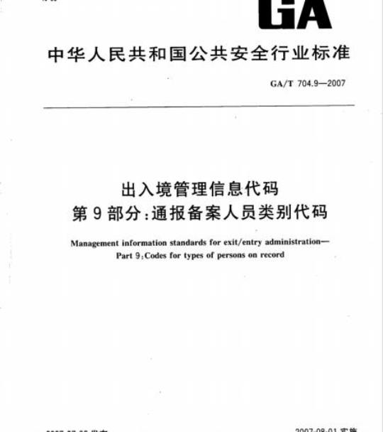 GA/T 704.9-2007 出入境管理信息代码 第9部分:通报备案人员类别代码