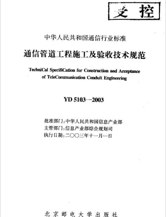 YD 5103-2003 通信道路工程施工及验收技术规范(附条文说明)