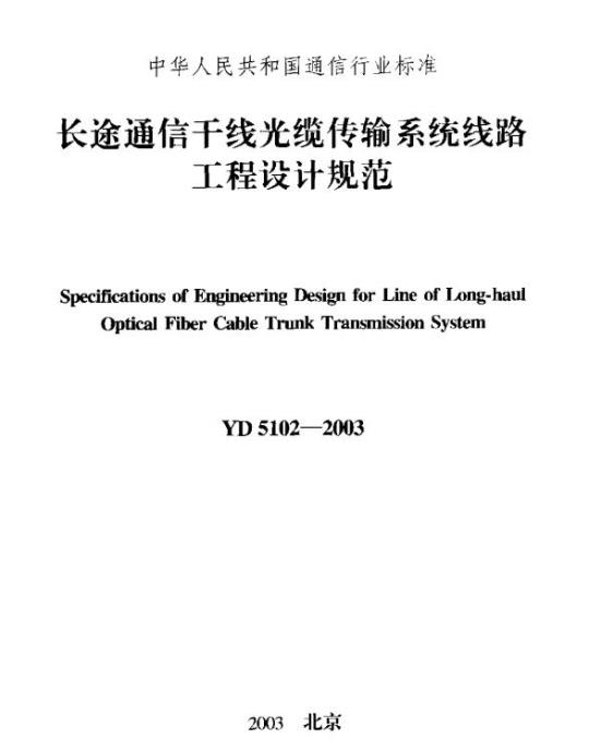 YD 5102-2003 长途通信干线光缆传输系统线路工程设计规范