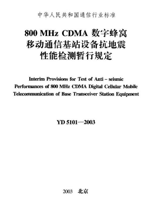 YD 5101-2003 800MHz CDMA 数字蜂窝移动通信基站设备抗地震性能检测暂行规定